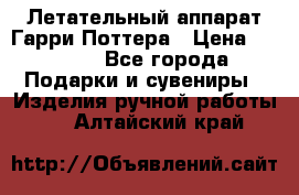 Летательный аппарат Гарри Поттера › Цена ­ 5 000 - Все города Подарки и сувениры » Изделия ручной работы   . Алтайский край